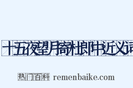 十五夜望月寄杜郎中近义词是什么意思的图片